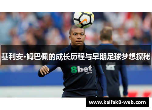 基利安·姆巴佩的成长历程与早期足球梦想探秘