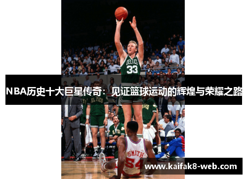 NBA历史十大巨星传奇：见证篮球运动的辉煌与荣耀之路