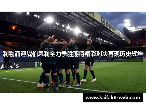 利物浦迎战伯恩利全力争胜期待精彩对决再现历史辉煌