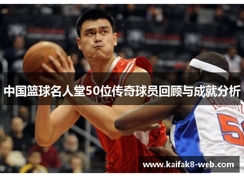 中国篮球名人堂50位传奇球员回顾与成就分析
