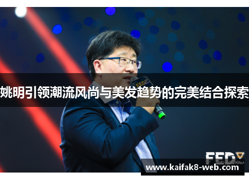 姚明引领潮流风尚与美发趋势的完美结合探索