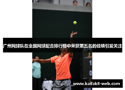 广州网球队在全国网球配合排行榜中荣获第五名的佳绩引发关注