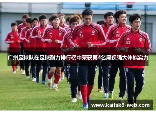 广州足球队在足球耐力排行榜中荣获第4名展现强大体能实力
