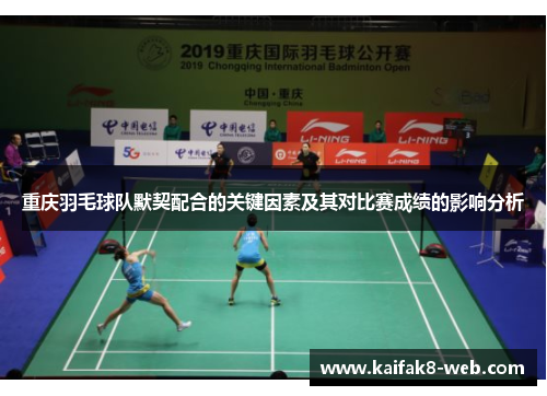 重庆羽毛球队默契配合的关键因素及其对比赛成绩的影响分析