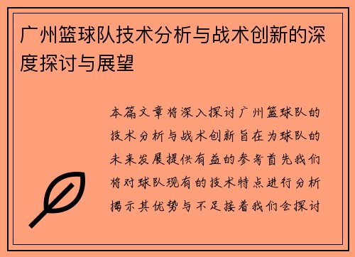 广州篮球队技术分析与战术创新的深度探讨与展望