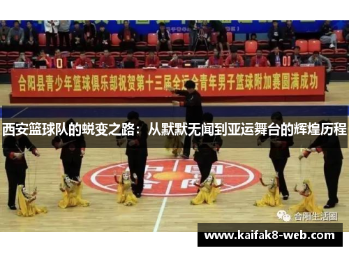 西安篮球队的蜕变之路：从默默无闻到亚运舞台的辉煌历程