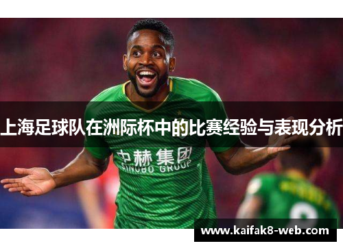 上海足球队在洲际杯中的比赛经验与表现分析