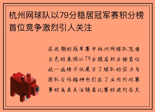 杭州网球队以79分稳居冠军赛积分榜首位竞争激烈引人关注