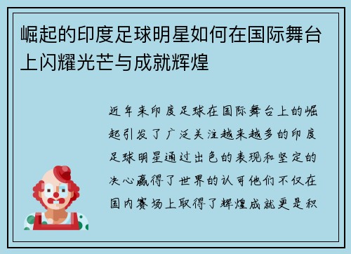 崛起的印度足球明星如何在国际舞台上闪耀光芒与成就辉煌