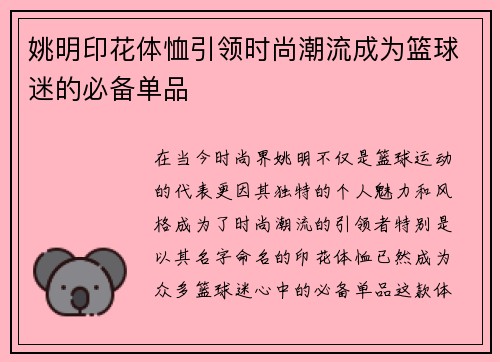 姚明印花体恤引领时尚潮流成为篮球迷的必备单品