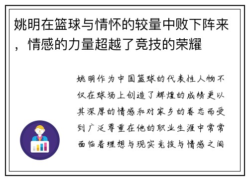 姚明在篮球与情怀的较量中败下阵来，情感的力量超越了竞技的荣耀