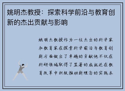 姚明杰教授：探索科学前沿与教育创新的杰出贡献与影响