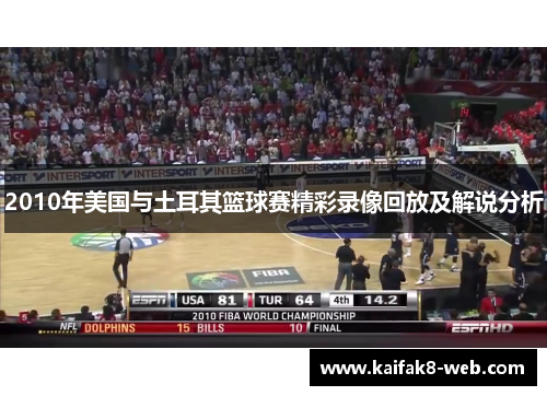 2010年美国与土耳其篮球赛精彩录像回放及解说分析