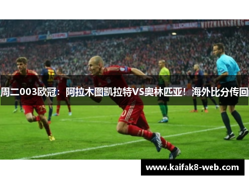 周二003欧冠：阿拉木图凯拉特VS奥林匹亚！海外比分传回