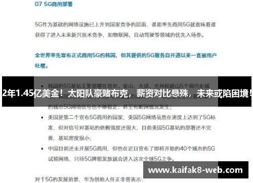 2年1.45亿美金！太阳队豪赌布克，薪资对比悬殊，未来或陷困境！