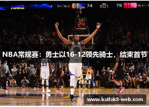 NBA常规赛：勇士以16-12领先骑士，结束首节
