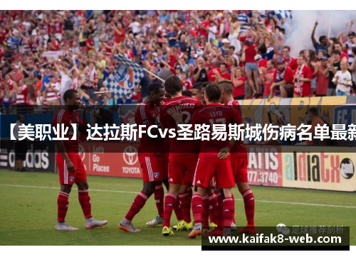 【美职业】达拉斯FCvs圣路易斯城伤病名单最新