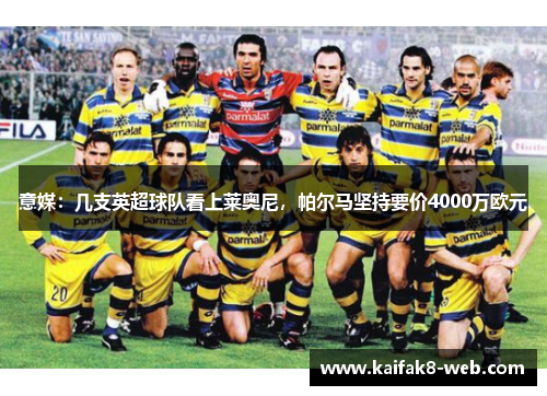 意媒：几支英超球队看上莱奥尼，帕尔马坚持要价4000万欧元