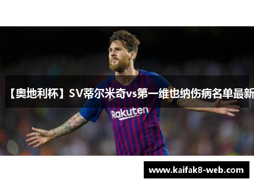 【奥地利杯】SV蒂尔米奇vs第一维也纳伤病名单最新