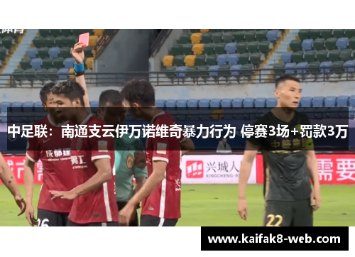 中足联：南通支云伊万诺维奇暴力行为 停赛3场+罚款3万