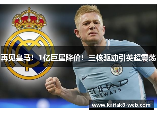 再见皇马！1亿巨星降价！三核驱动引英超震荡