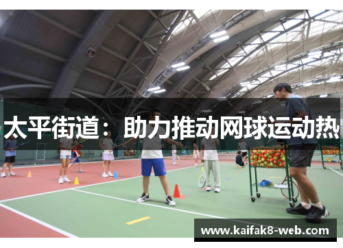 太平街道：助力推动网球运动热