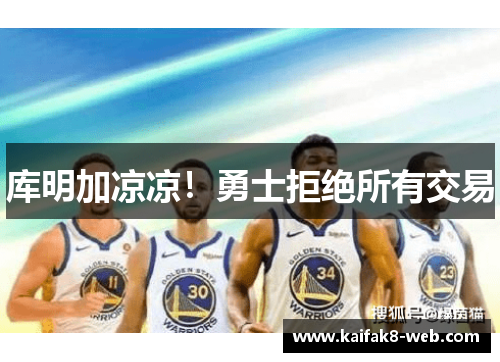 库明加凉凉！勇士拒绝所有交易