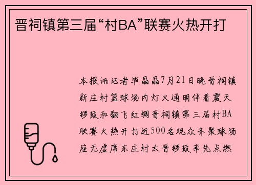 晋祠镇第三届“村BA”联赛火热开打