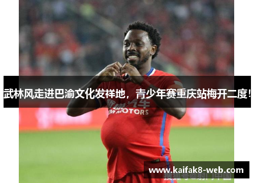 武林风走进巴渝文化发祥地，青少年赛重庆站梅开二度！