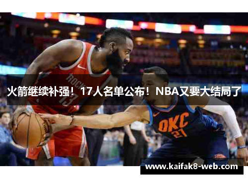 火箭继续补强！17人名单公布！NBA又要大结局了