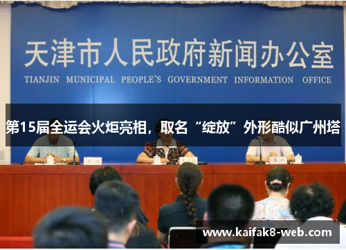 第15届全运会火炬亮相，取名“绽放”外形酷似广州塔