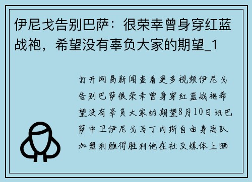 伊尼戈告别巴萨：很荣幸曾身穿红蓝战袍，希望没有辜负大家的期望_1