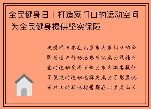 全民健身日丨打造家门口的运动空间 为全民健身提供坚实保障